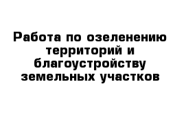 Работа по озеленению территорий и благоустройству земельных участков 